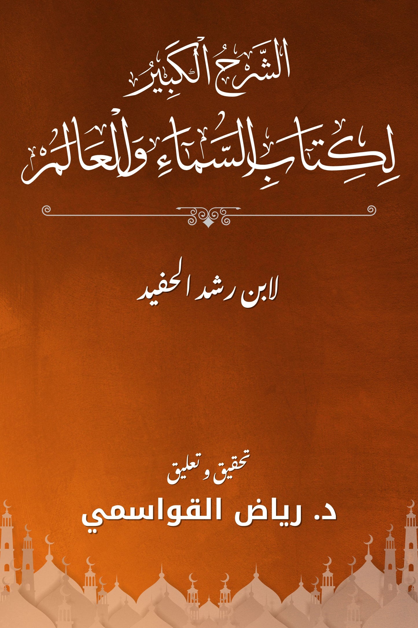 الشرح الكبير لكتاب السماء والعالم - المقالة الأولى