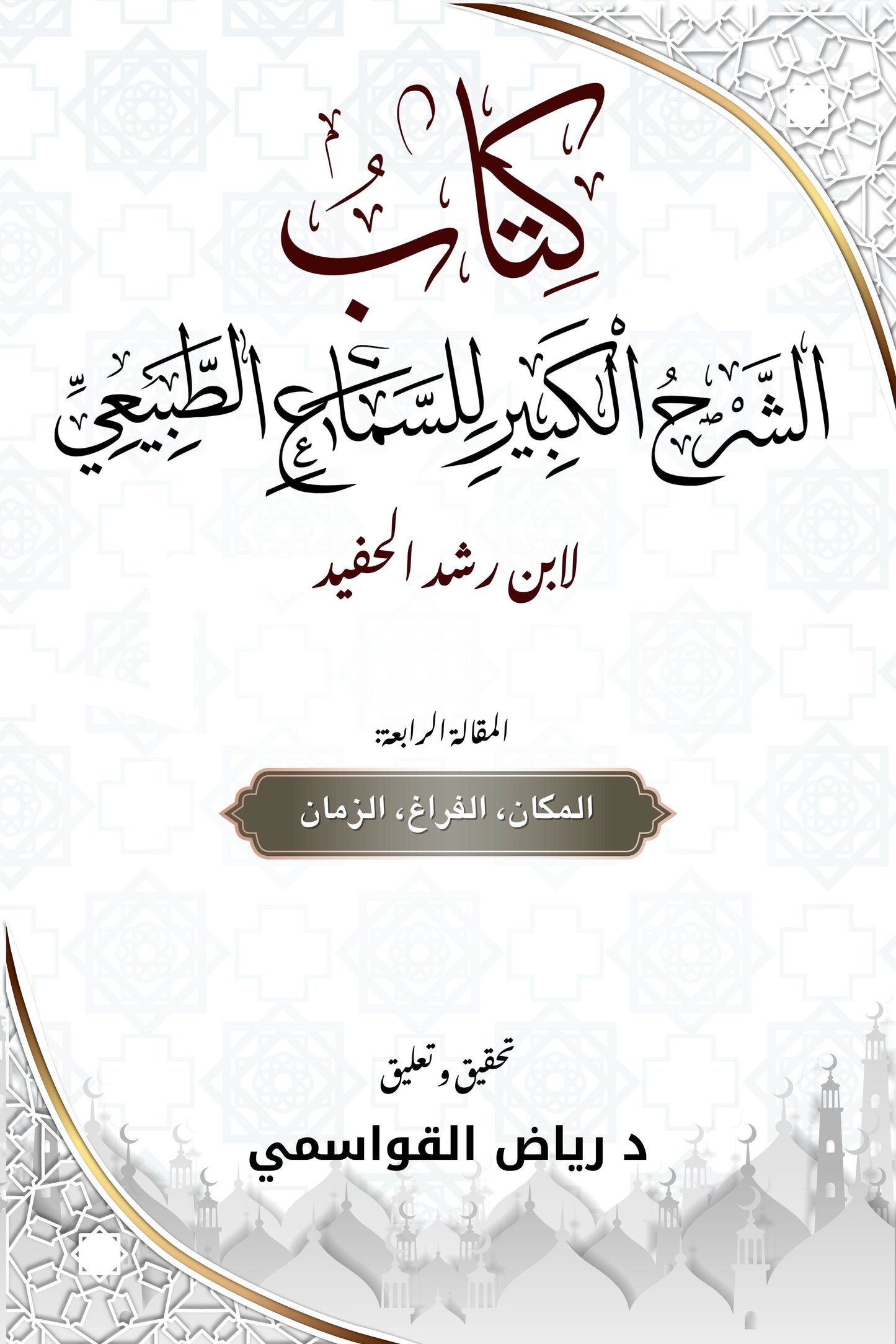 الشرح الكبير لكتاب السماع الطبيعي- المقالة الرابعة