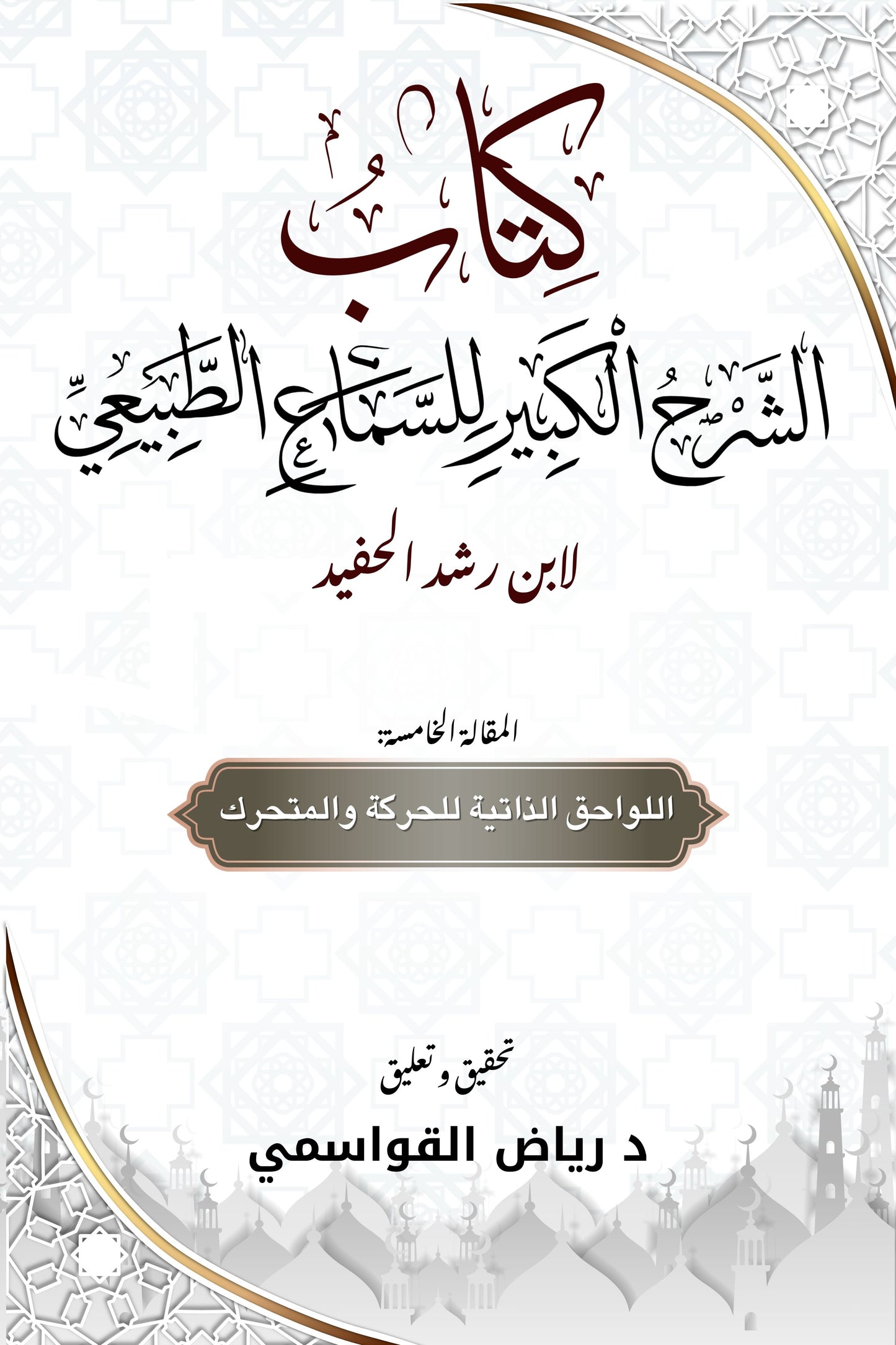 الشرح الكبير لكتاب السماع الطبيعي- المقالة الخامسة