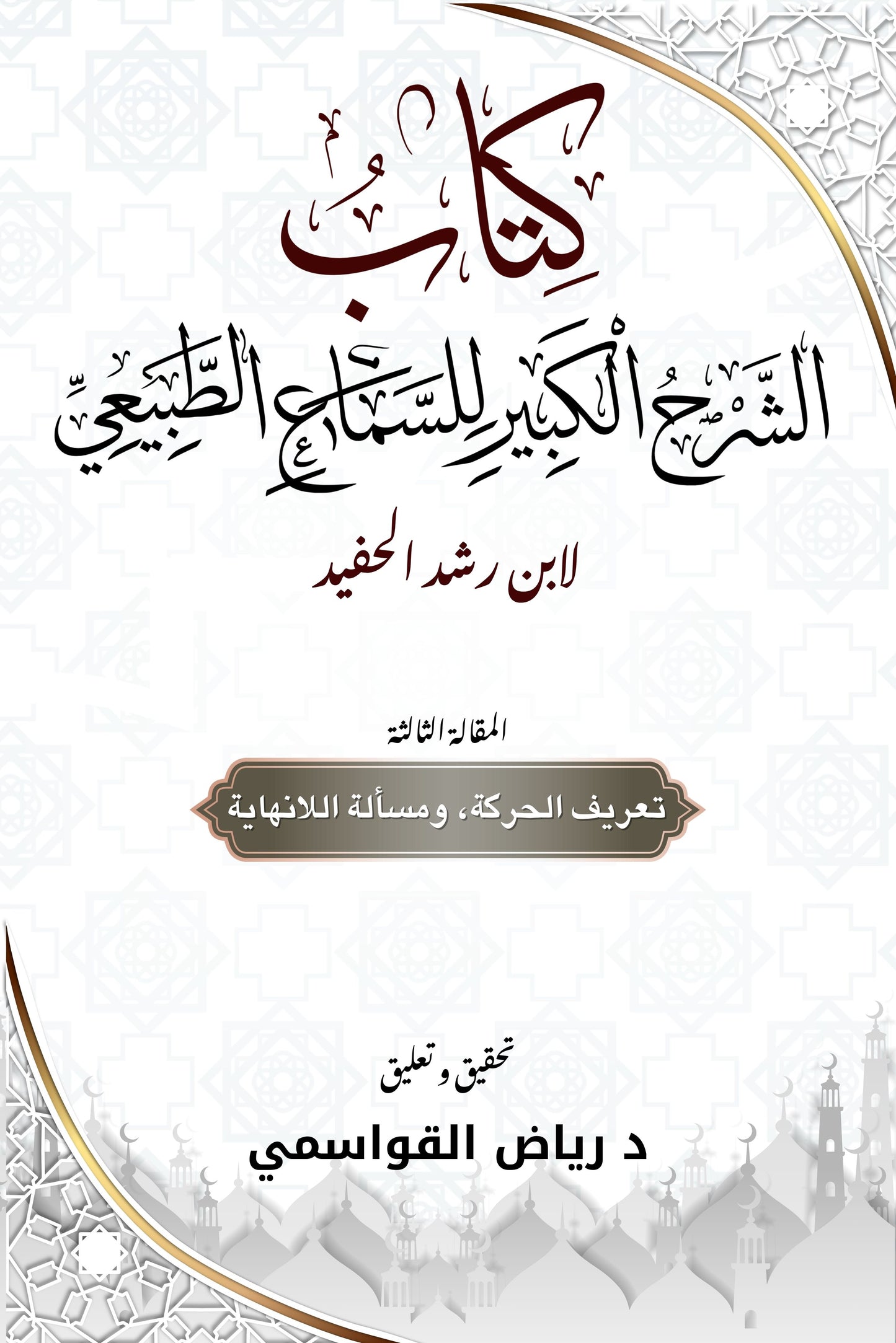 الشرح الكبير لكتاب السماع الطبيعي- المقالة الثالثة