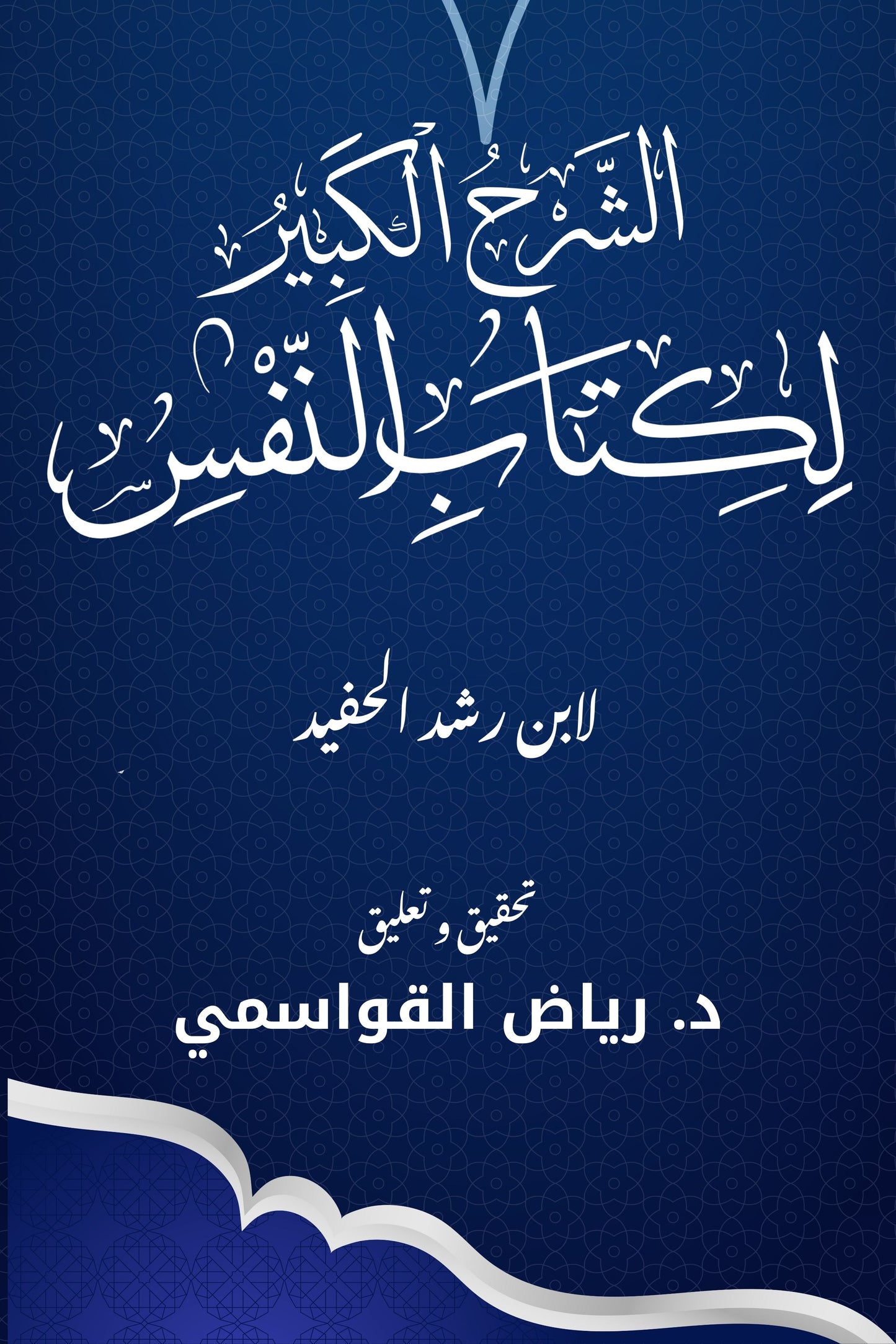 الشرح الكبير لكتاب النفس