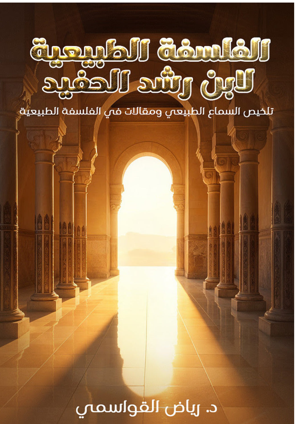 الفلسفة الطبيعة لابي الوليد ابن رشد الحفيد-كتاب كامل