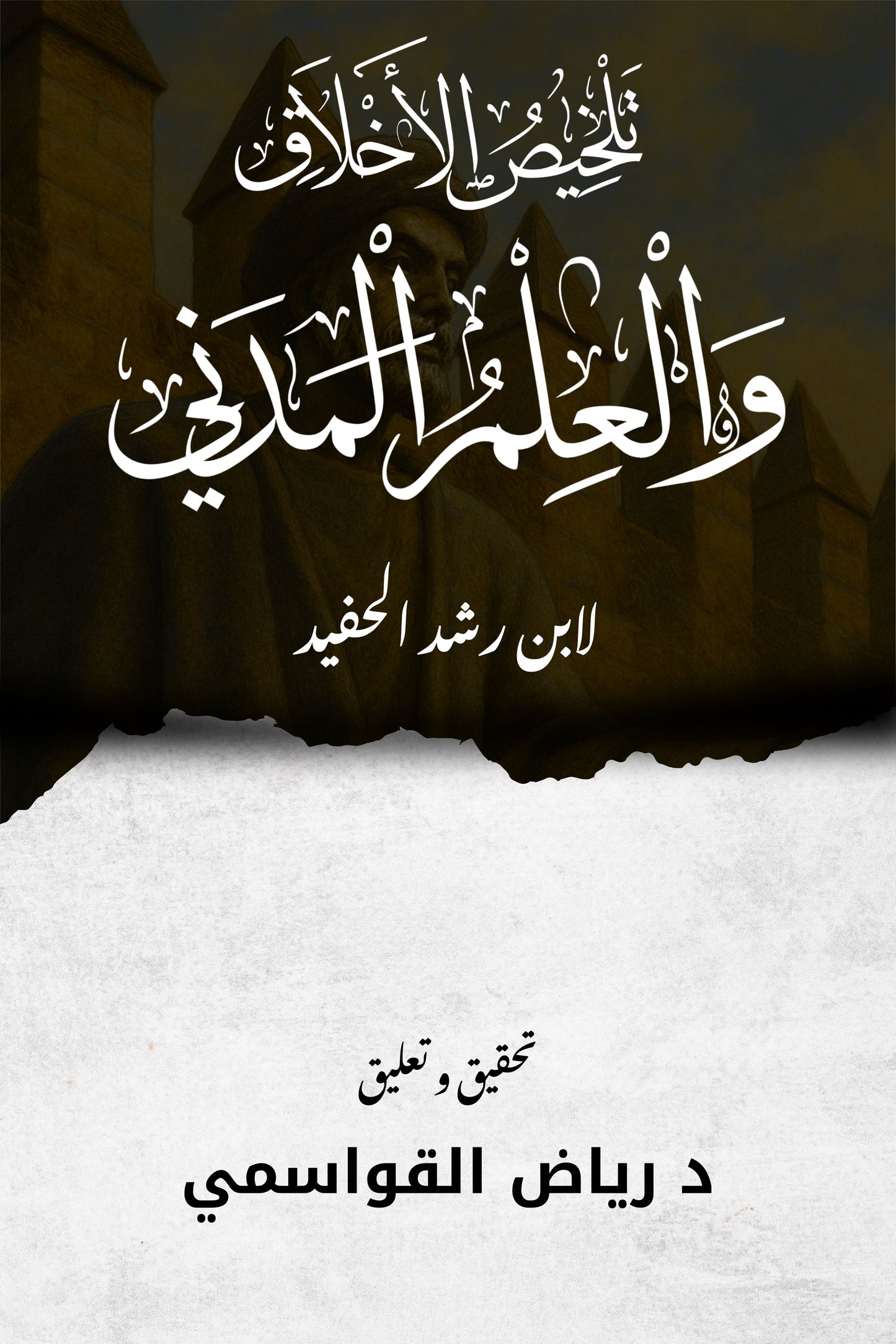 تلخيص كتاب الاخلاق لابن رشد-كتاب كامل