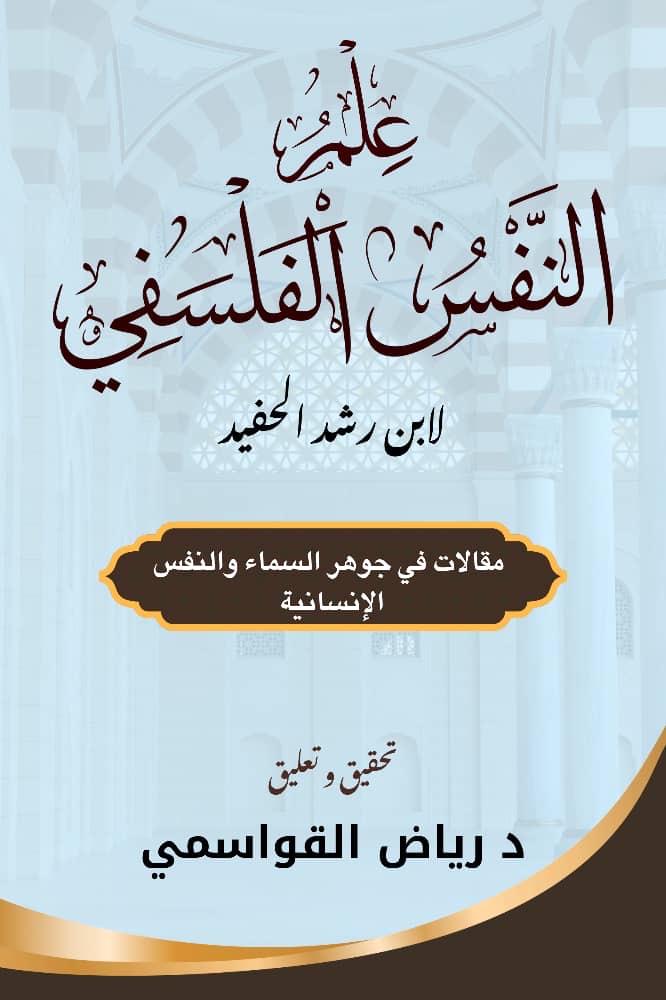 علم النفس الفلسفي لابي الوليد ابن رشد الحفيد-كتاب كامل