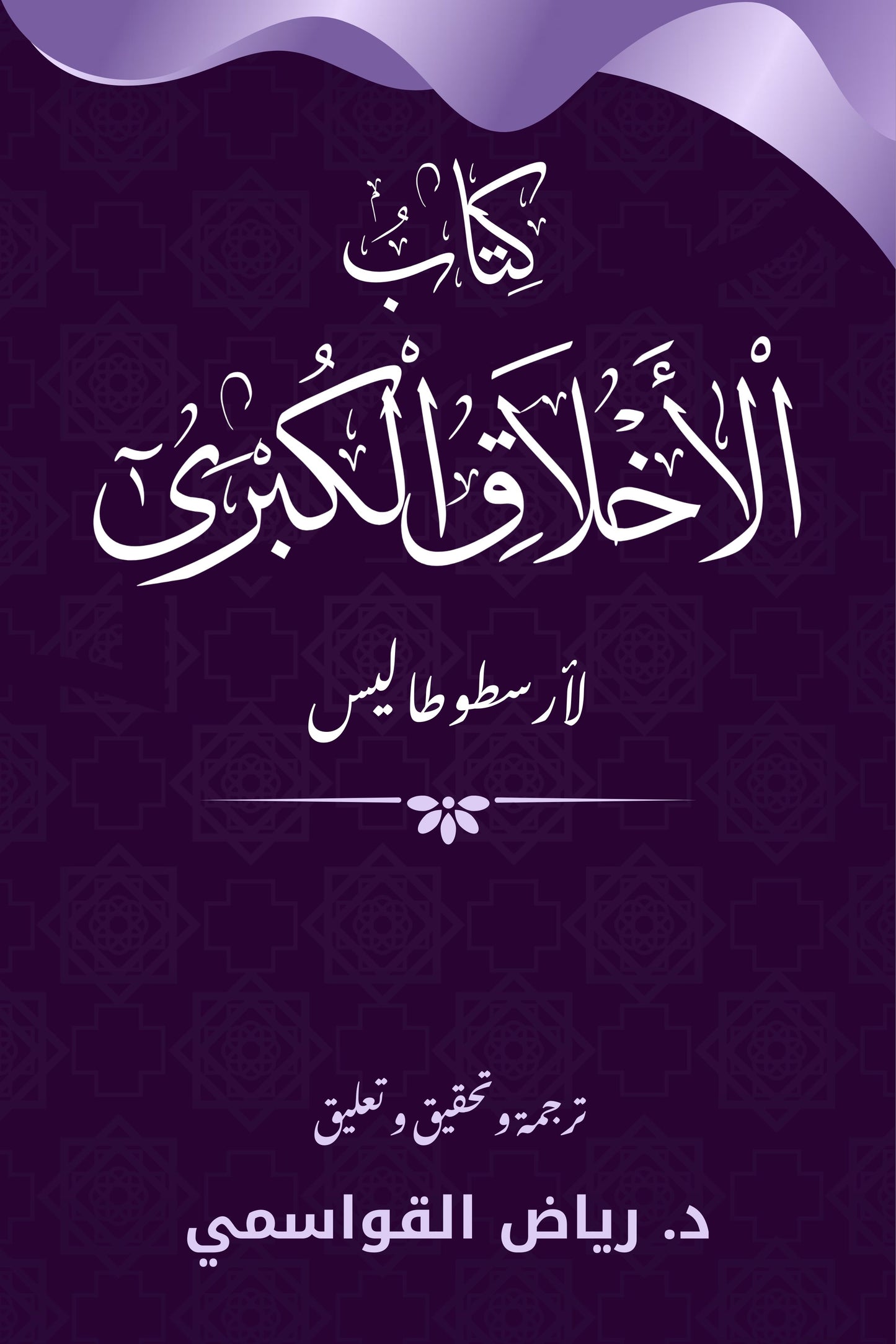 كتاب الأخلاق الكبرى-كتاب كامل