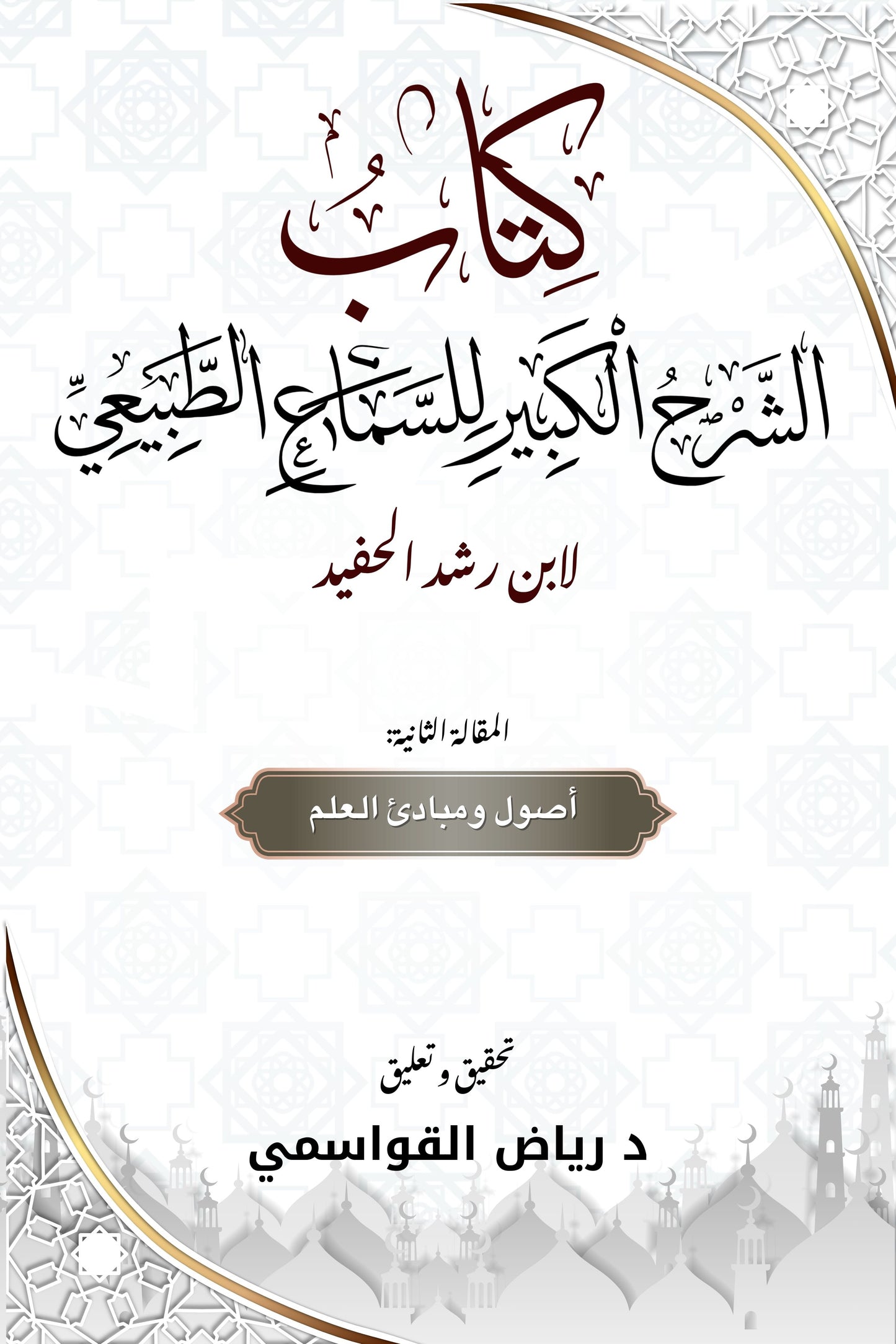الشرح الكبير لكتاب السماع الطبيعي- المقالة الثانية