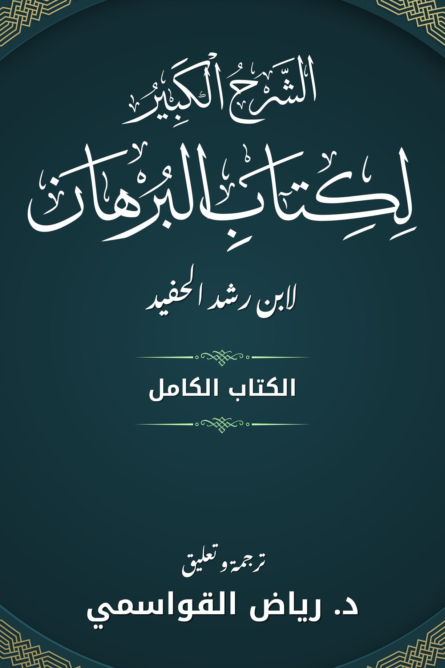 الشرح الكبير لكتاب البرهان ـ الكتاب الكامل